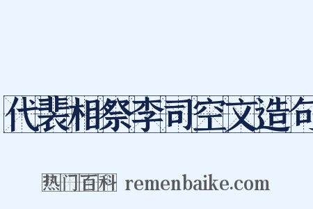 代裴相祭李司空文造句是什么意思的图片